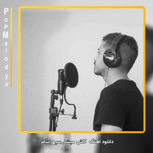 دانلود آهنگ سپهر سام کاش میشد